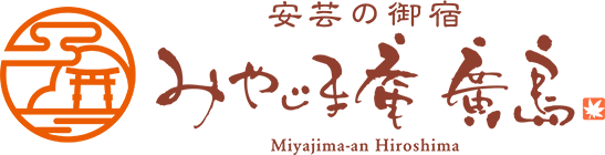 安芸の御宿 みやじま庵 廣島