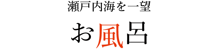 お風呂 瀬戸内海を一望