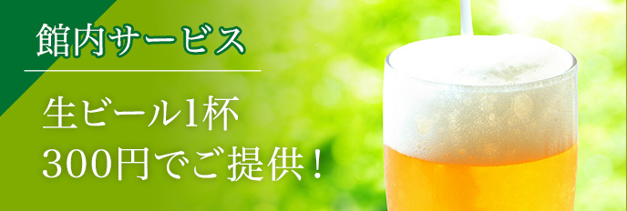 館内サービス 生ビール200円（館内自販機ドリンクも格安で販売）