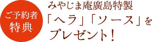 みやじま庵廣島特製 「ヘラ」「ソース」をプレゼント！