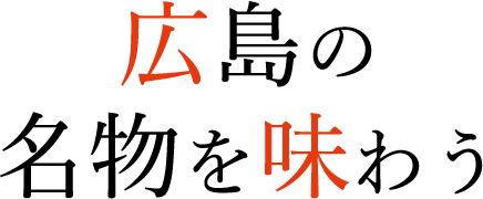 広島の名物を味わう